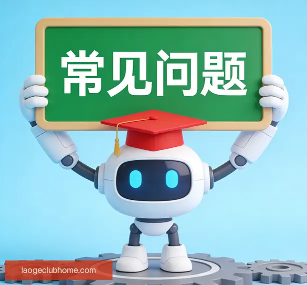 常见问题